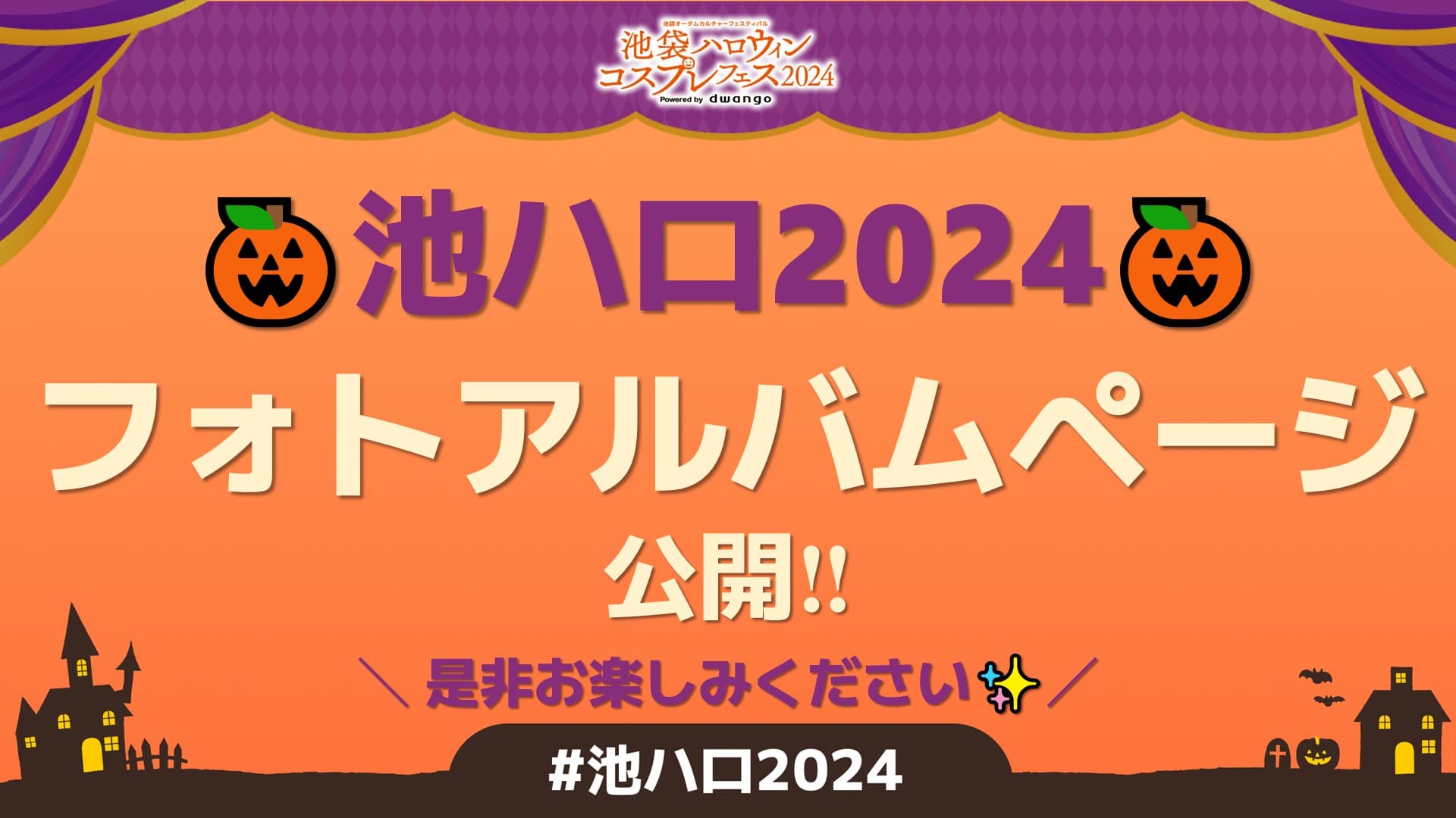 池ハロ2024フォトアルバムページ