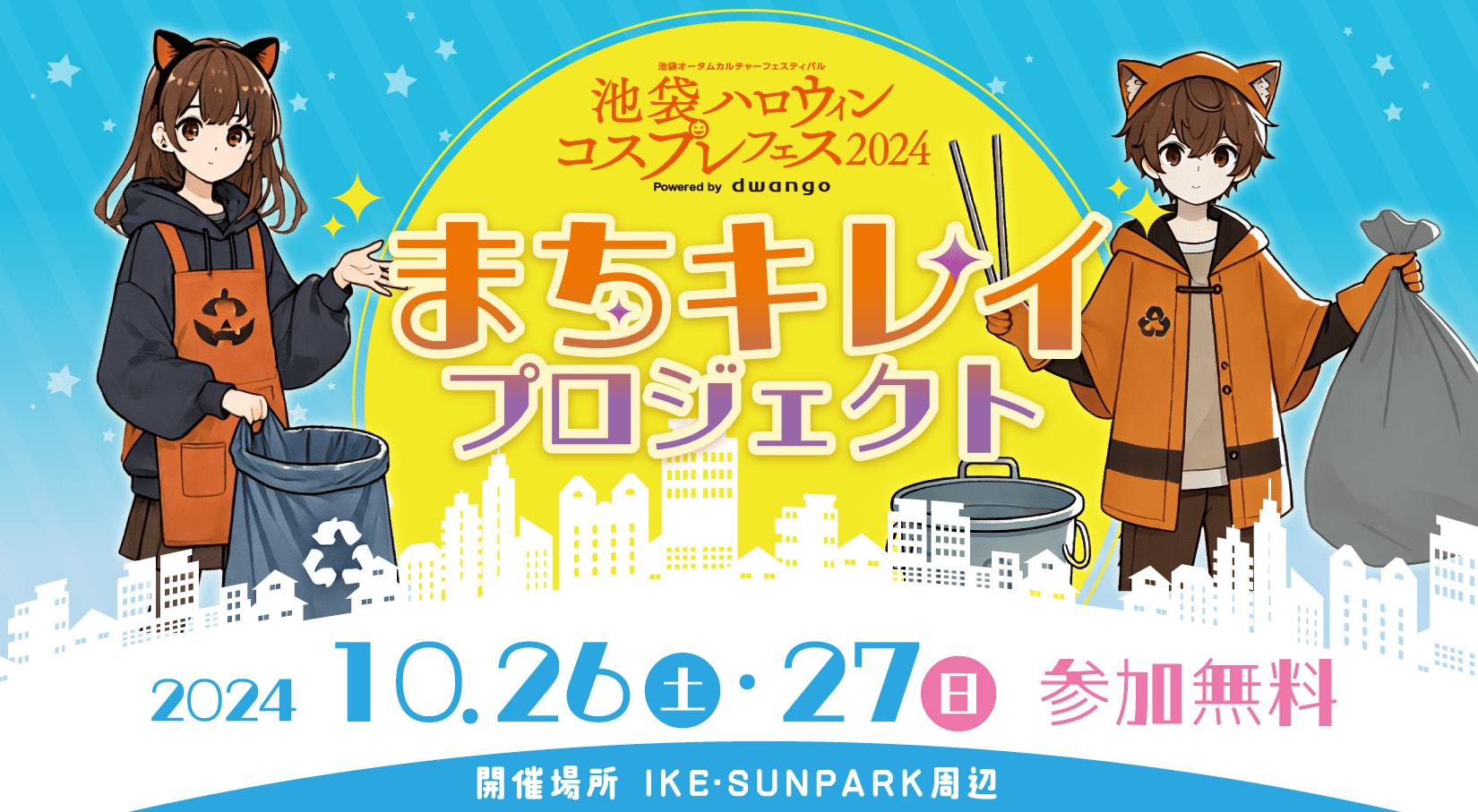 池ハロ2024まちきれいプロジェクト