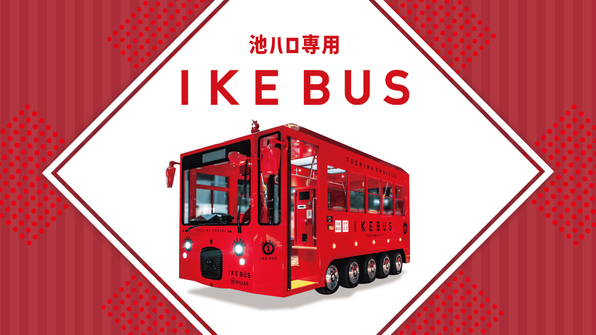 池ハロ専用IKEBUS