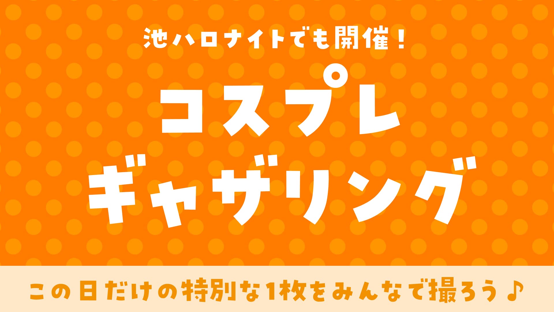 コスプレギャザリングサムネイル