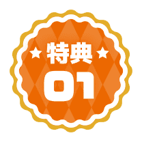 ★特典★01