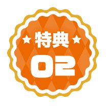 ★特典★02