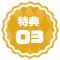 ★特典★03