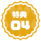★特典★04