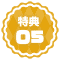★特典★05