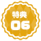 ★特典★06