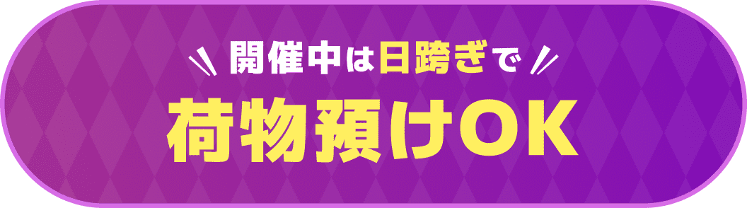 開催中は日跨ぎで荷物預けOK