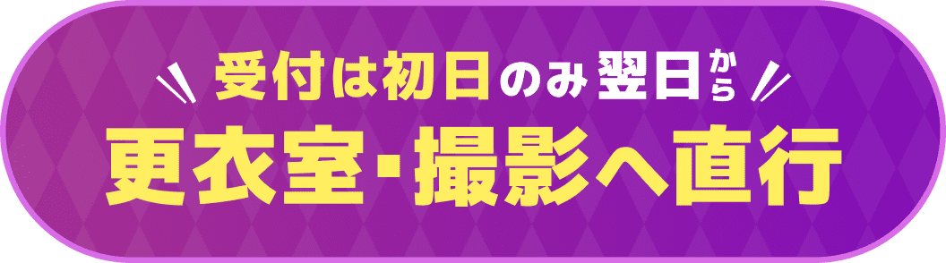 優先利用ができる 更衣室・荷物置き場