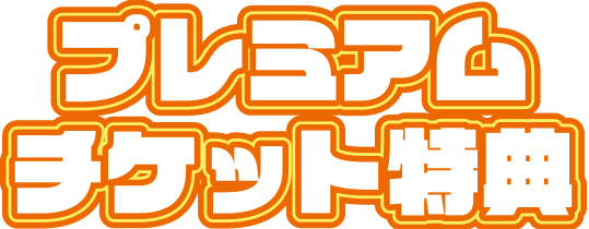 プレミアムチケット特典