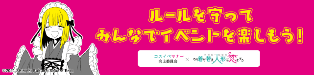 ルールを守ってみんなでイベントを楽しもう！