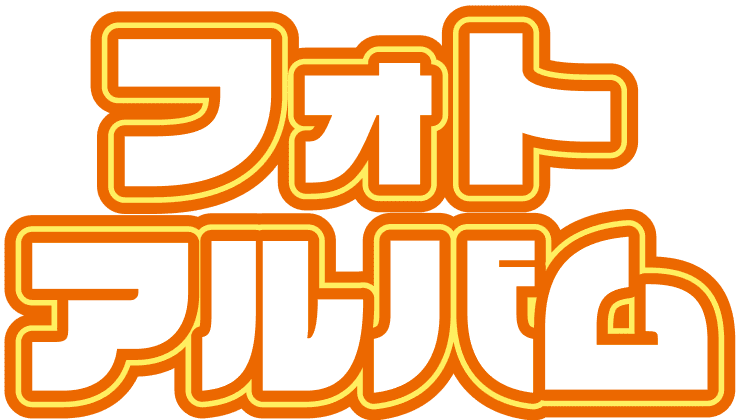 フォトアルバム