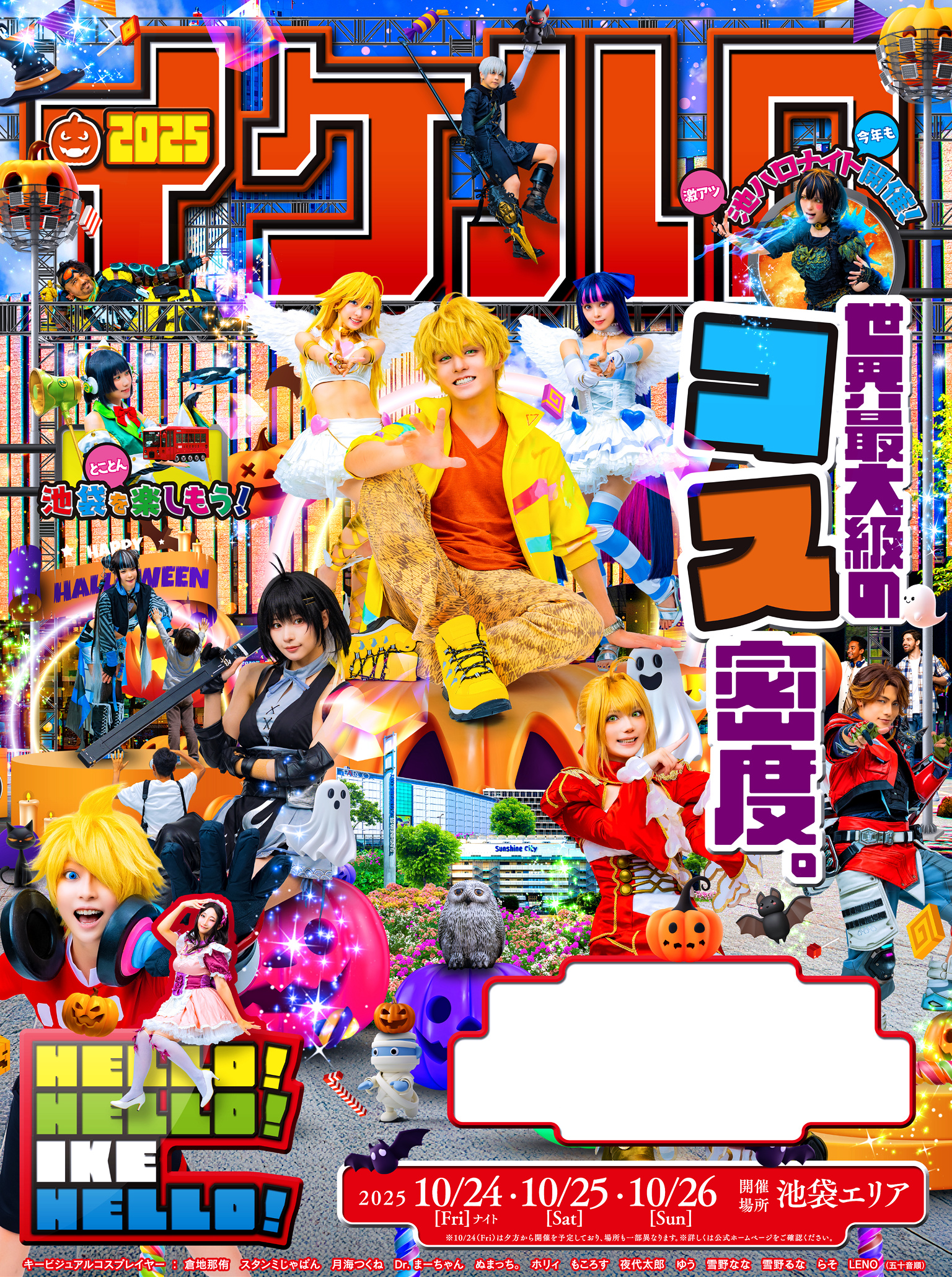 池袋ハロウィンコスプレフェス2025 10/24(Fri)・25(Sat)・26(Sun) 開催場所 池袋エリア