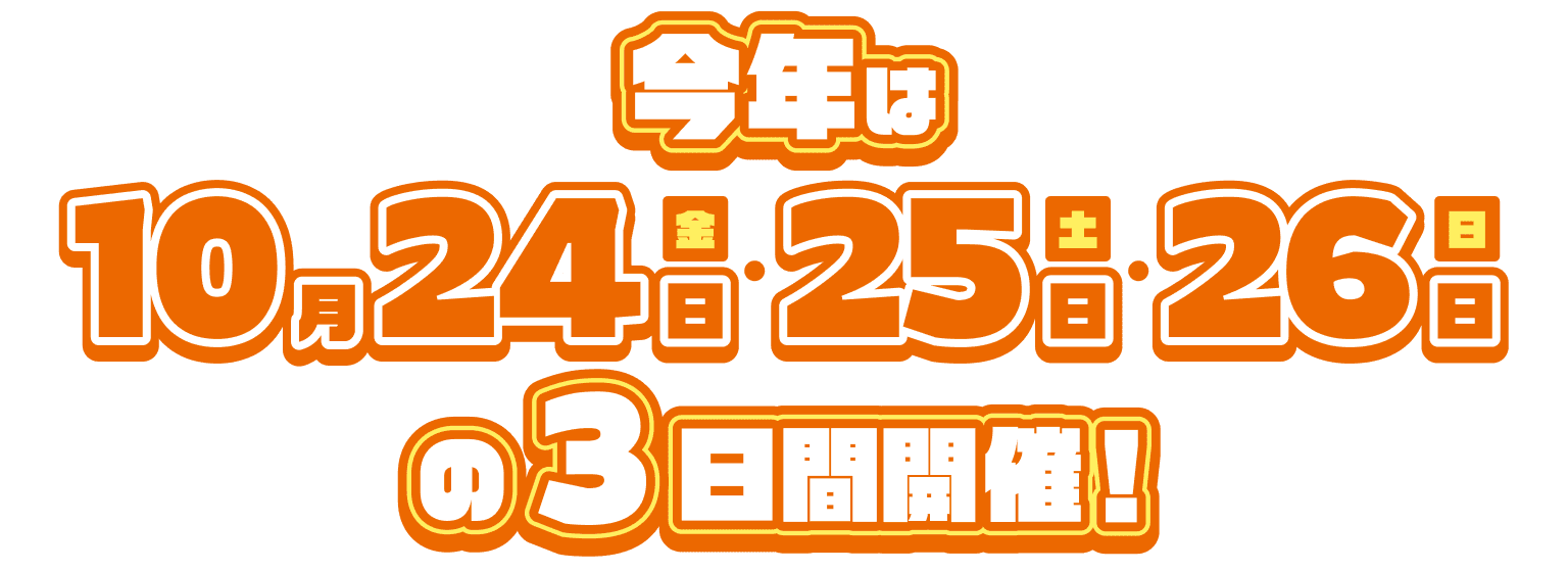 今年は10月24日(金)・25日(土)・26日(日)の3日間開催！