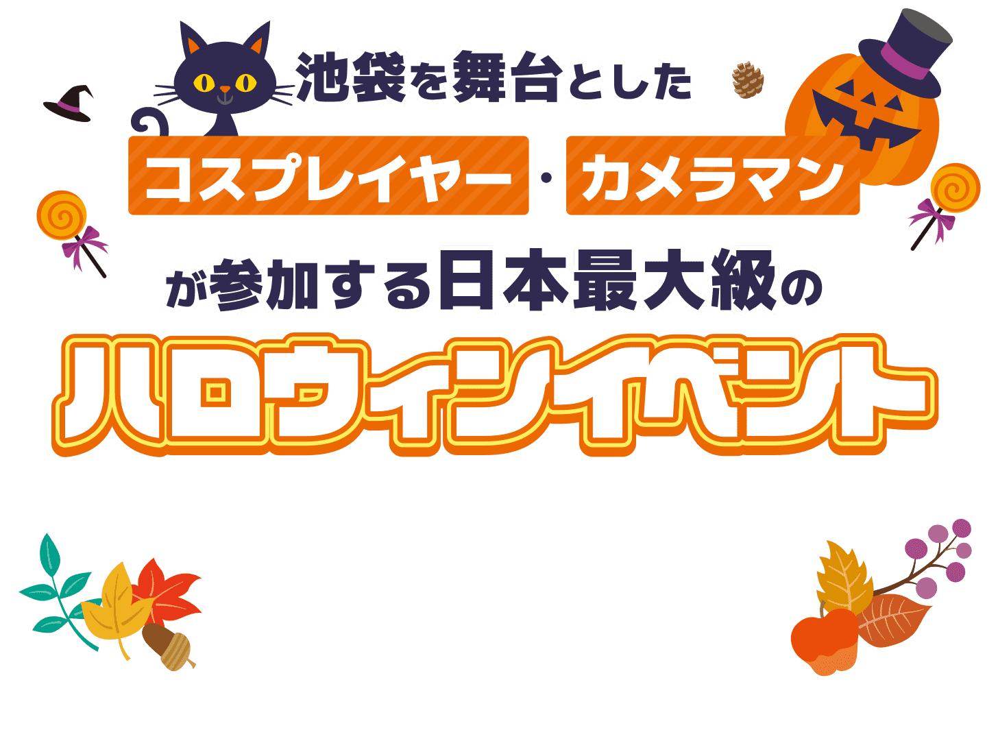 池袋を舞台としたコスプレイヤー・カメラマンが参加する日本最大級のハロウィンイベント