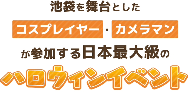 池袋を舞台としたコスプレイヤー・カメラマンが参加する日本最大級のハロウィンイベント