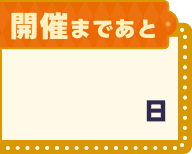 開催まであと