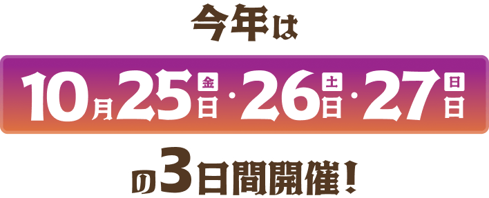 今年は10.25(金)〜27(日)の3日間開催！