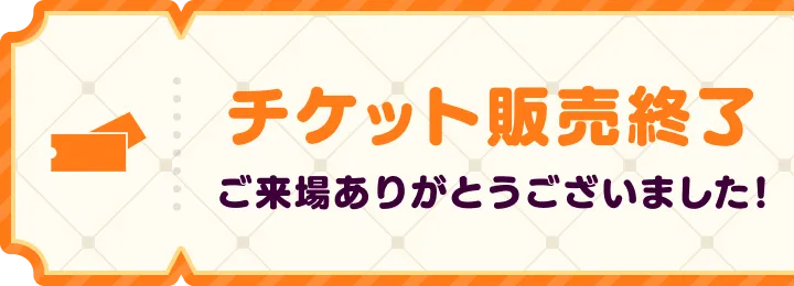 チケット販売終了 ご来場ありがとうございました