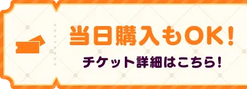当日購入もOK!チケット詳細はこちら!