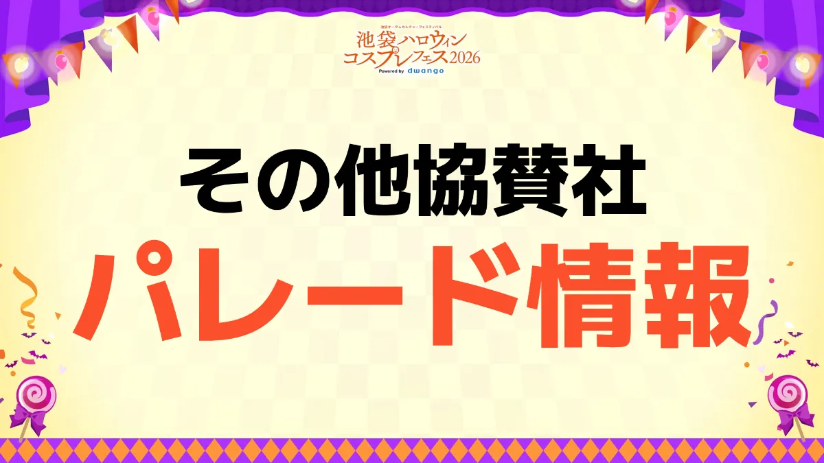 その他パレード企画　サムネイル画像