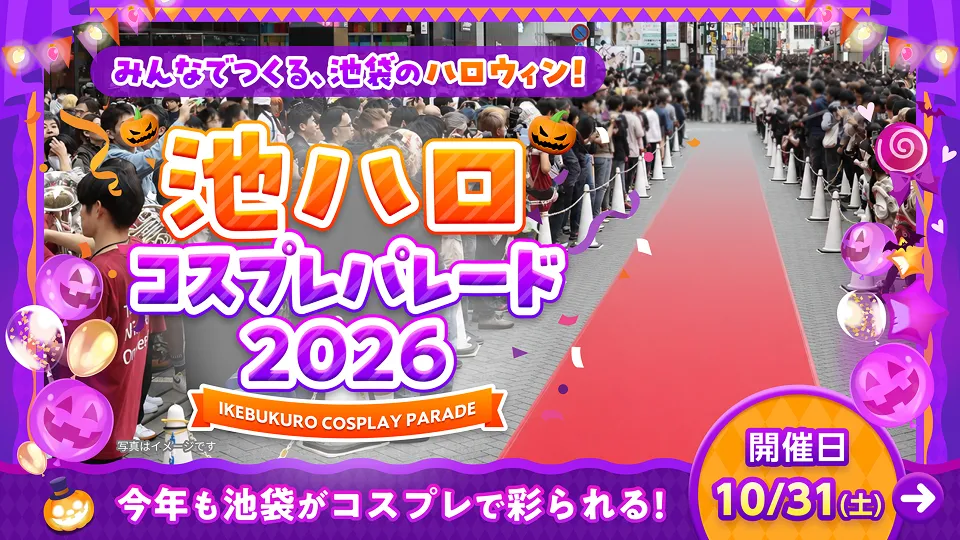 池ハロコスプレパレード2026サムネイル