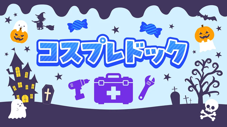 コスプレドック　サムネイル画像