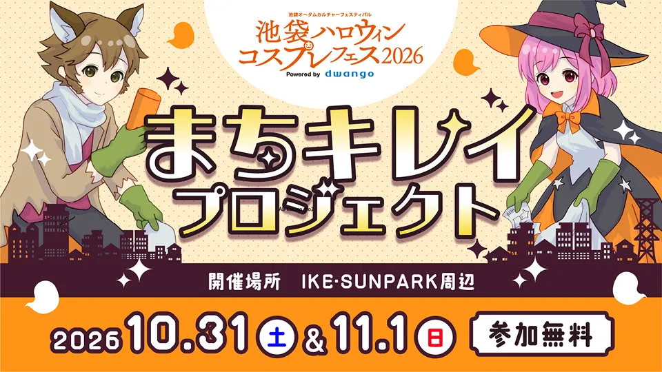 池ハロ2026"まちキレイ"プロジェクト　サムネイル画像