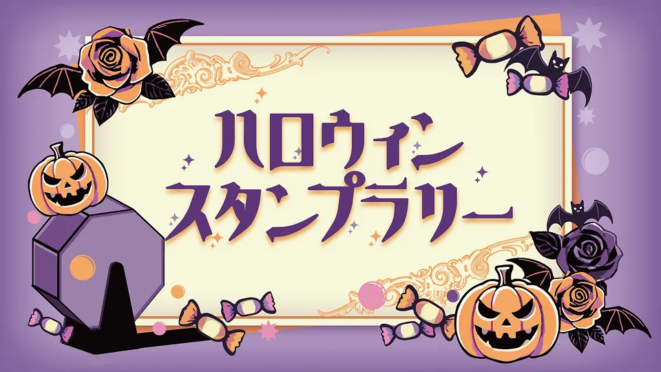 ハロウィンスタンプラリー　サムネイル画像