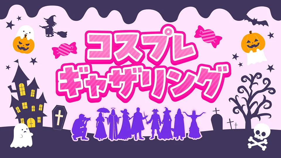 コスプレギャザリング　サムネイル画像