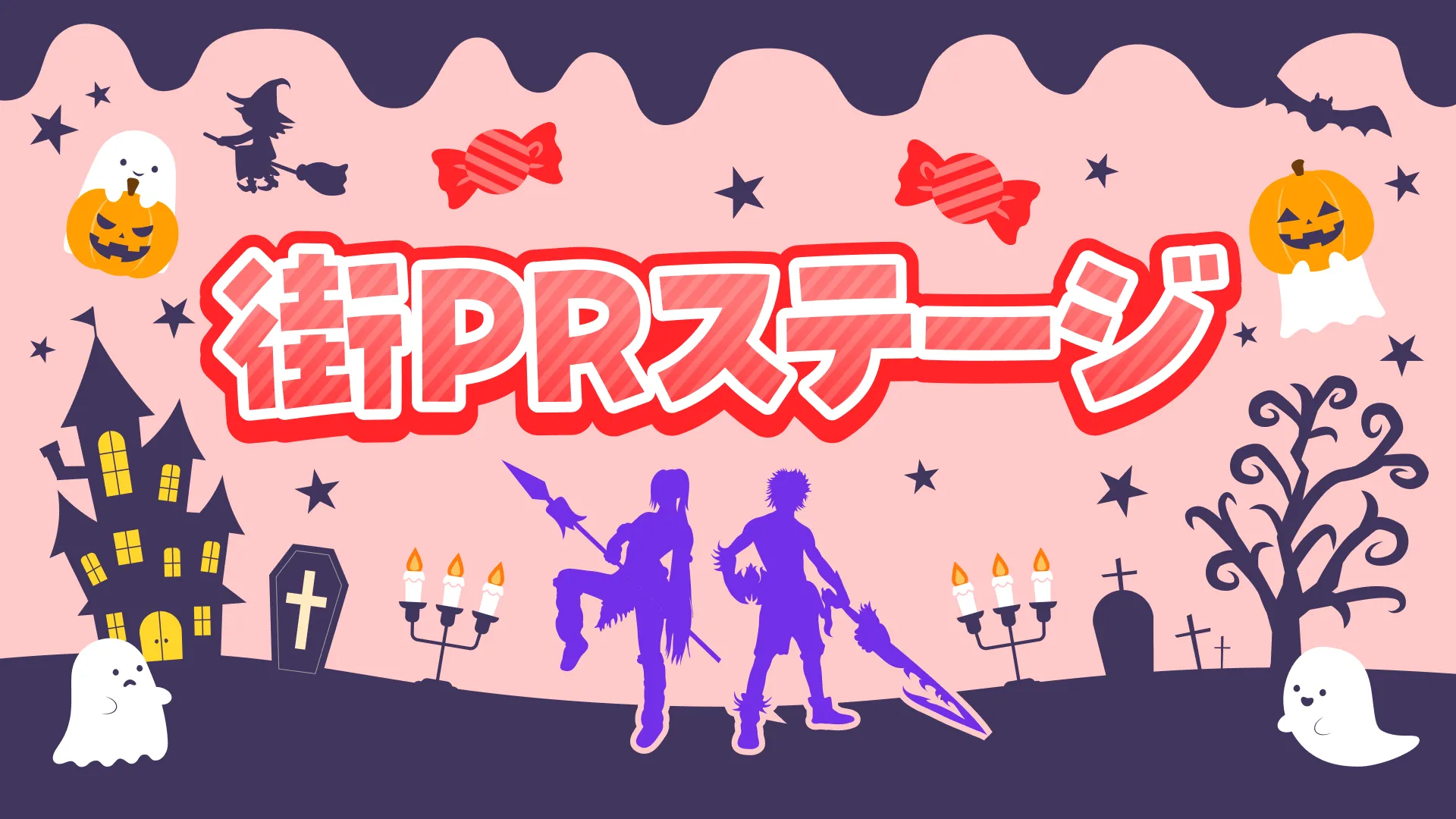 街PRステージ　サムネイル画像