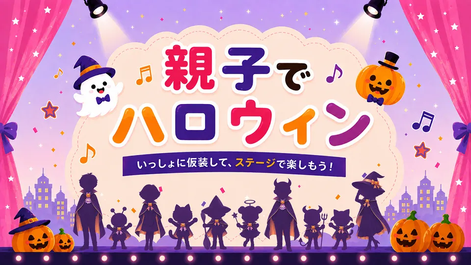 親子でハロウィサムネイル