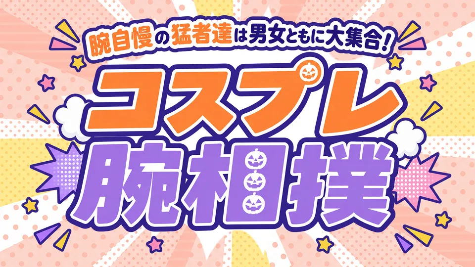 腕相撲サムネイル