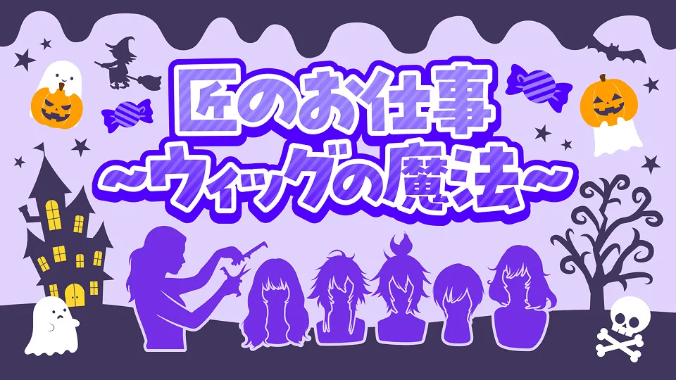 匠のお仕事〜ウィッグの魔法〜　サムネイル画像