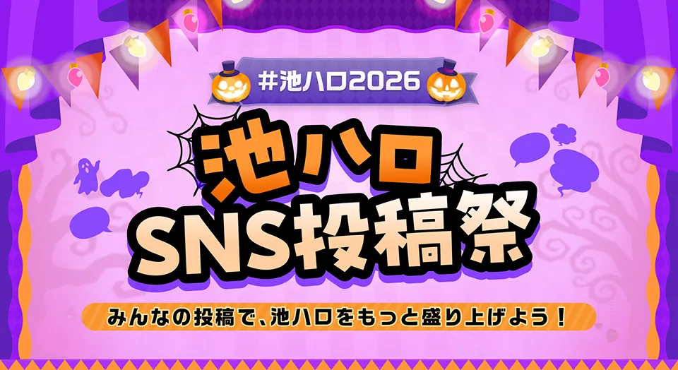 池ハロSNS投稿祭　サムネイル画像