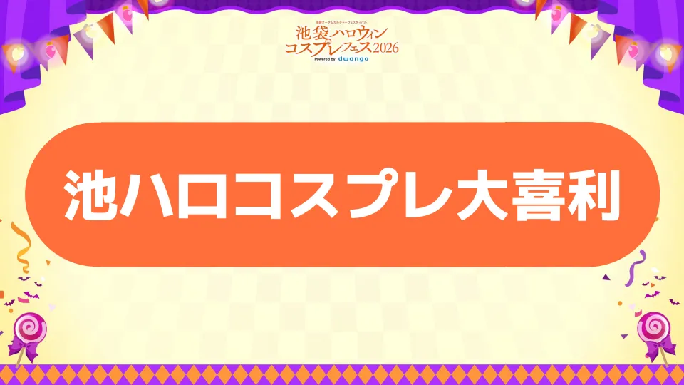 池ハロコスプレ大喜利サムネイル