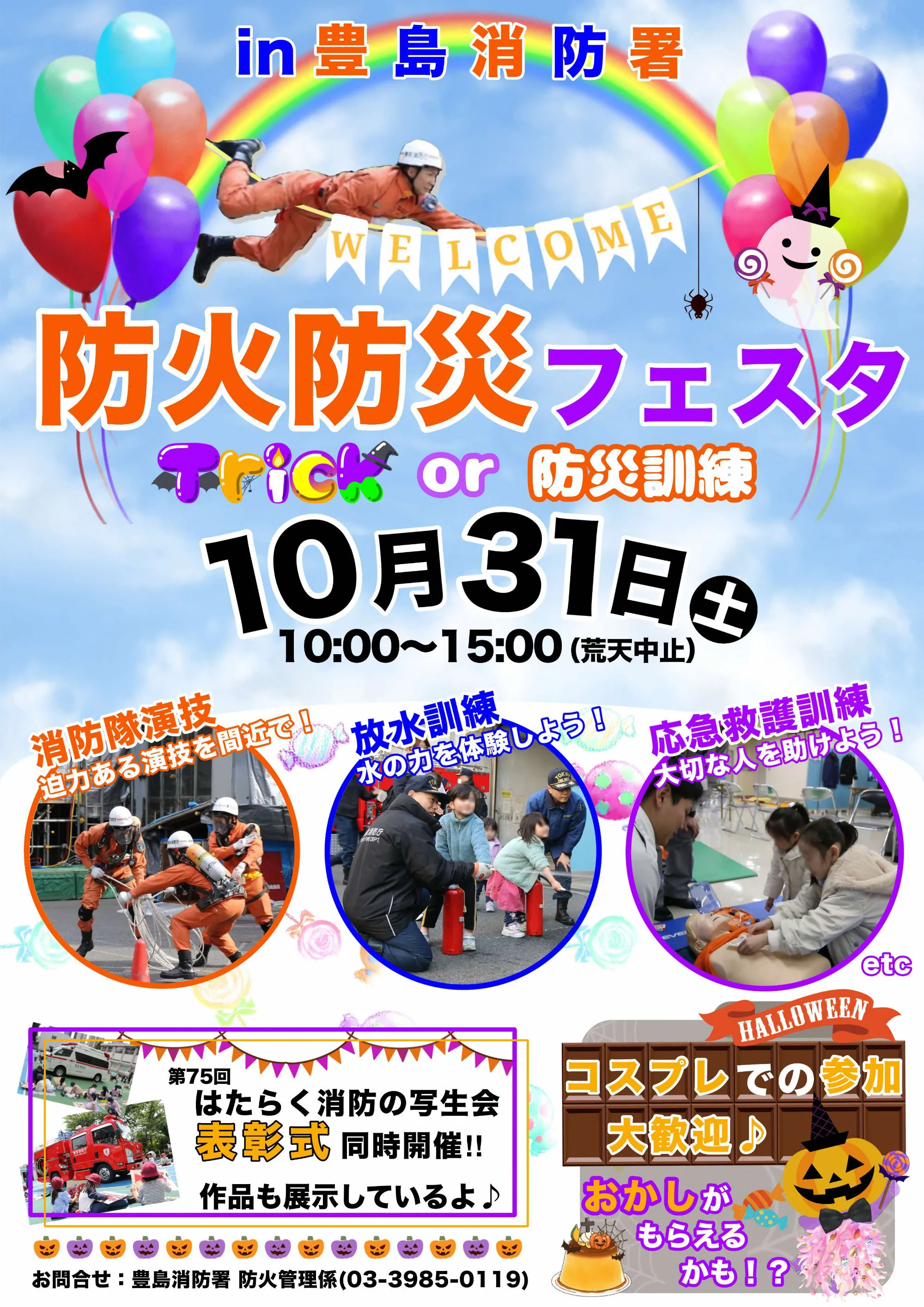 豊島消防署・防火防災フェスタ チラシ