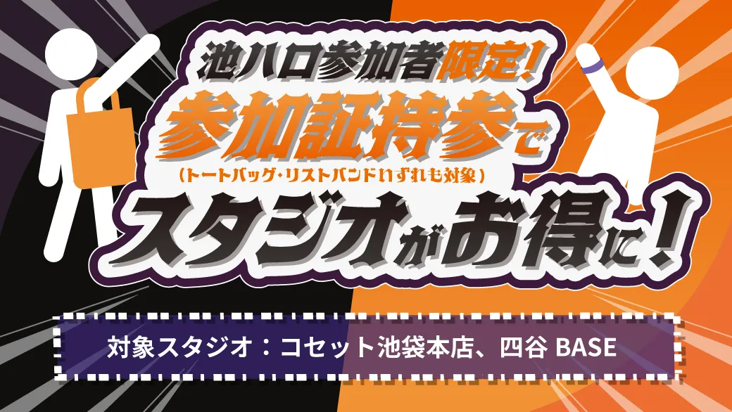 池ハロに参加してスタジオをおトクに使おう！　サムネイル画像