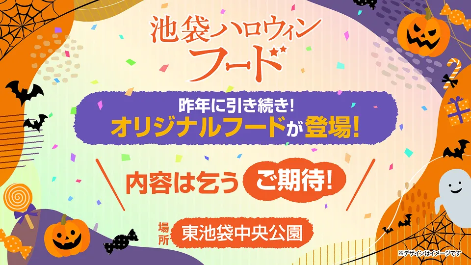 池袋ハロウィンフード　サムネイル画像