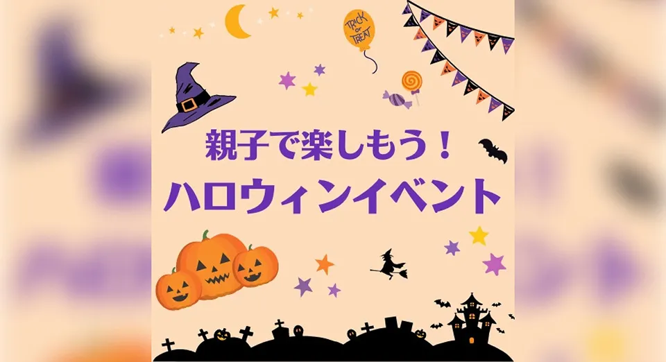 親子で楽しむハロウィンin TOBU　サムネイル画像
