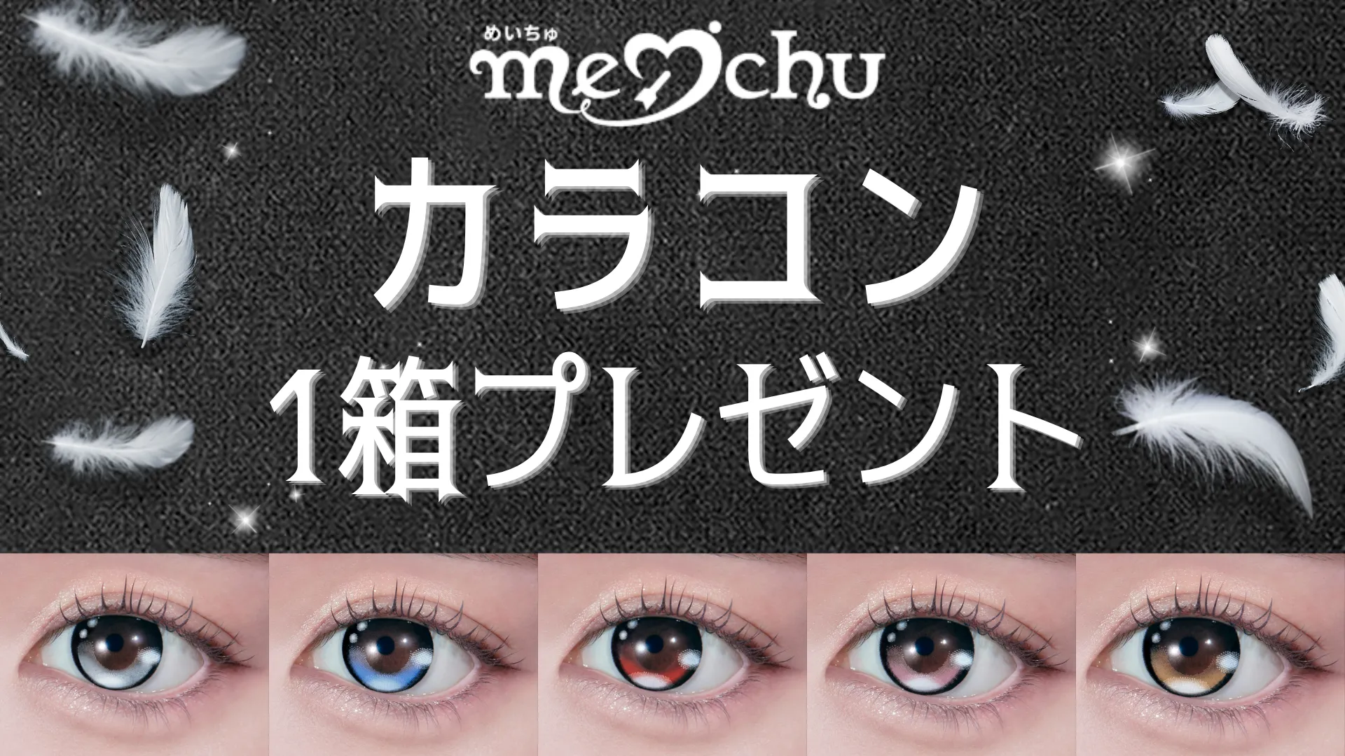 めいちゅカラコン1箱プレゼント　サムネイル画像