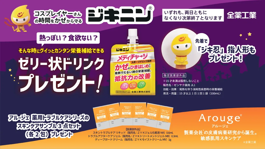 コスプレイヤーさんへジキニンからのプレゼント　サムネイル画像
