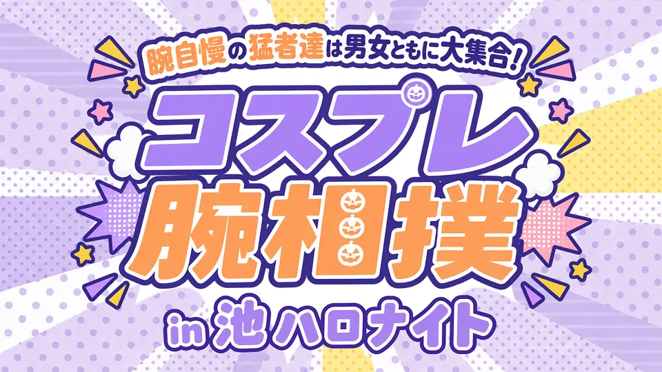 腕相撲大会　サムネイル画像