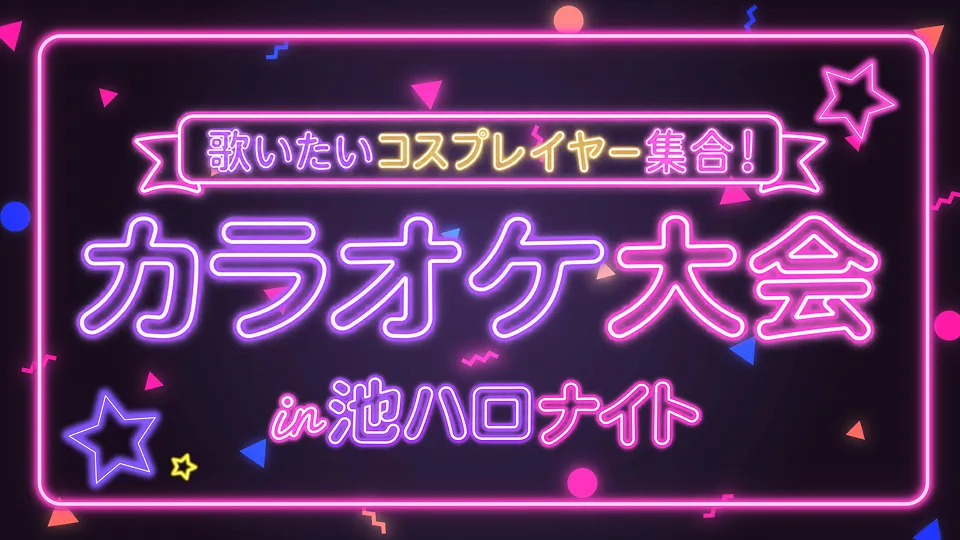 カラオケ大会　サムネイル画像
