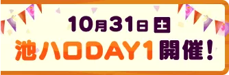 10月31日(土) 池ハロDAY1開催！