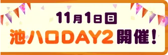 11月1日(日) 池ハロDAY2開催！