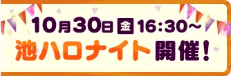 10月30日(金)16:30〜 池ハロナイト開催！