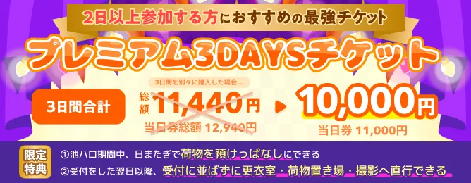 プレミアム3daysチケット