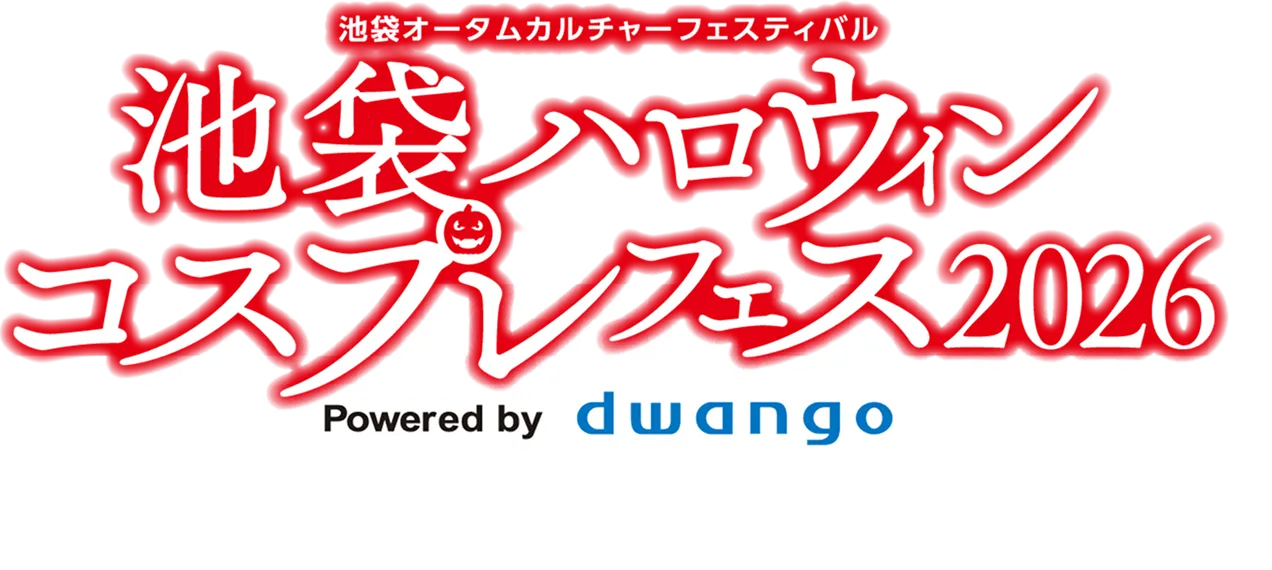 池袋オータムカルチャーフェスティバル 池袋ハロウィンコスプレフェス2026 Powered by dwango