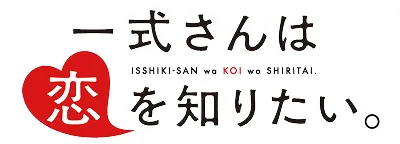 TVアニメ『一式さんは恋を知りたい。』