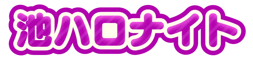 池ハロナイト